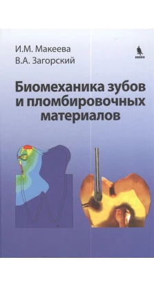 Биомеханика зубов и пломбировочных материалов. И. М. Макеева. В. А. Загорский