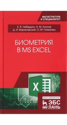 Биометрия в MS Excel. А. М. Хохлов. Е. Я. Лебедько