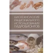 Биотехнология рационального использования гидробионтов. Учебник. Фото 1
