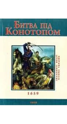 Битва під Конотопом. 1659. Владислав Леонідович Карнацевич