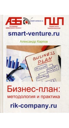 Бизнес-план: методология и практика. Александр Евгеньевич Карпов