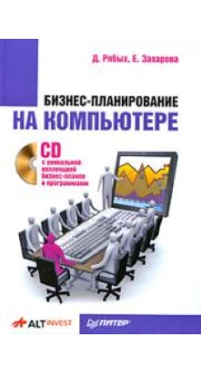 Бизнес-планирование на компьютере (+CD с уникальной коллекцией бизнес-планов и программами)