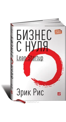 Бизнес с нуля: Метод Lean Startup для быстрого тестирования идей и выбора бизнес-модели. Эрик Рис