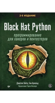 Black Hat Python: программирование для хакеров и пентестеров. Джастин Зейтц. Тим Арнольд