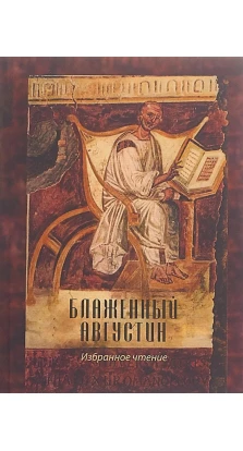 Блаженный Августин: избранное чтение