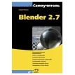 Blender 2.7. Андрей Прахов. Фото 1