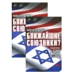 Ближайшие союзники? Подлинная история американо-израильских отношений. Комплект из 2 книг. Алек Д. Эпштейн. Фото 1