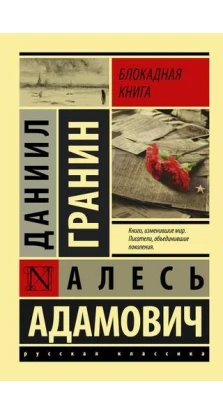 Блокадная книга. Даниил Александрович Гранин