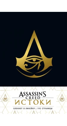 Блокнот Assassin's Creed в эко-коже Черный (в линейку)
