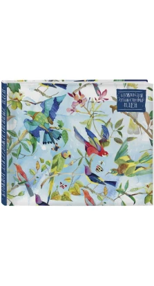 Блокнот для художественных идей. Райские птицы от дизайнера Карины Кино (твёрдый переплёт, 96 стр., 240х200 мм). Карина Кино