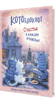 Блокнот с синими котами Рины Зенюк (коты на крыше)