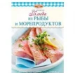 Блюда из рыбы и морепродуктов. Элга Боровская. Фото 1