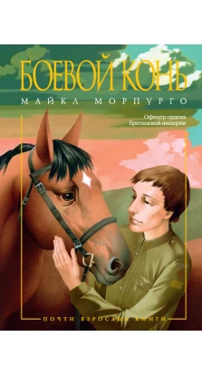 Боевой конь. Майкл Морпурго
