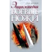 Боевые ножи. Виктор Шунков. Фото 1