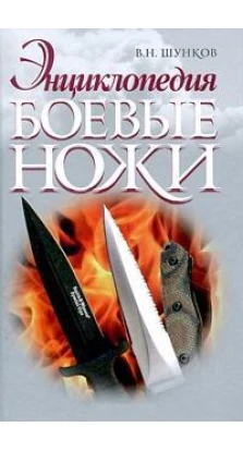 Боевые ножи. Виктор Шунков