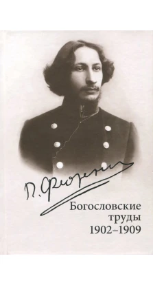 Богословские труды 1902-1909. Павел Александрович Флоренский