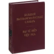 Большой вьетнамско-русский словарь. Том 1. Фото 1