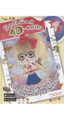 Большая 4D-книга для девочек с дополненной реальностью. А. А. Спектор. Любовь Вайткене