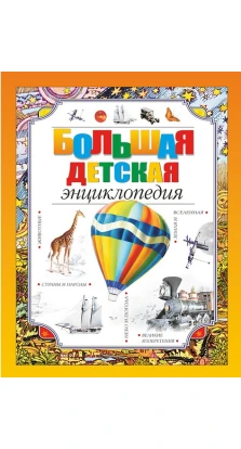 Большая детская энциклопедия