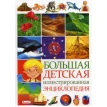 Большая детская иллюстрированная энциклопедия. Фото 1