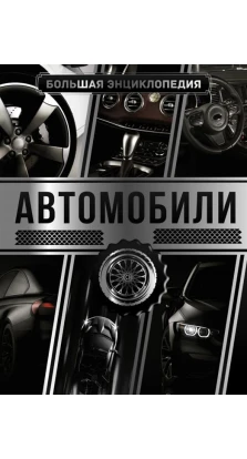 Большая энциклопедия. Автомобили. Андрей  Мерников