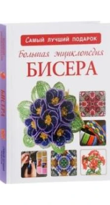 Большая энциклопедия бисера. Наталья Ликсо