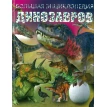 Большая энциклопедия динозавров. Фото 1