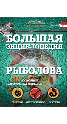 Большая энциклопедия рыболова. 317 основных рыболовных навыков. Джо Сермел