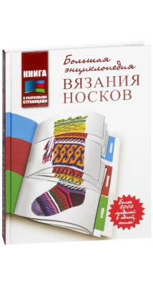 Большая энциклопедия вязания носков. Джонелль Раффино