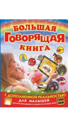 Большая говорящая книга с дополненной реальностью для малышей. Людмила Доманская
