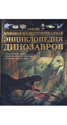 Большая иллюстрированная энциклопедия динозавров