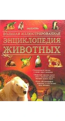 Большая иллюстрированная энциклопедия животных/рус.