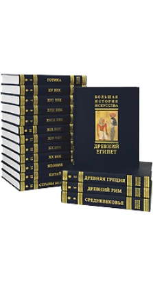 Большая история искусства в 16 томах (подарочное издание)