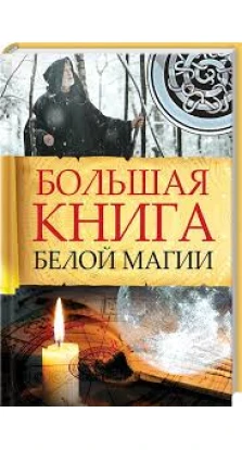 Большая книга белой магии. Марьяна Романова