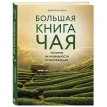 Большая книга чая (фотография). Джонатан Расин. Фото 1