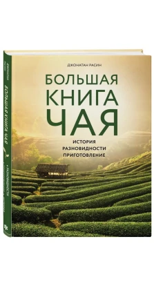 Большая книга чая (фотография). Джонатан Расин