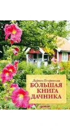 Большая книга дачника. Лариса Петровская