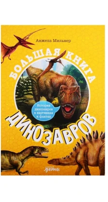 Большая книга динозавров. Анжела Мильне