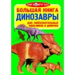 Большая книга. Динозавры. Олег Завязкін. Фото 1