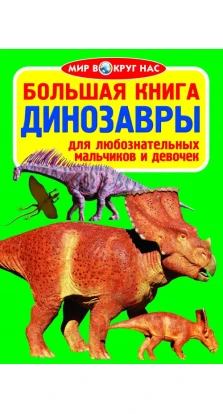 Большая книга. Динозавры. Олег Завязкін