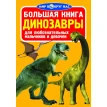 Большая книга. Динозавры. Олег Завязкін. Фото 1