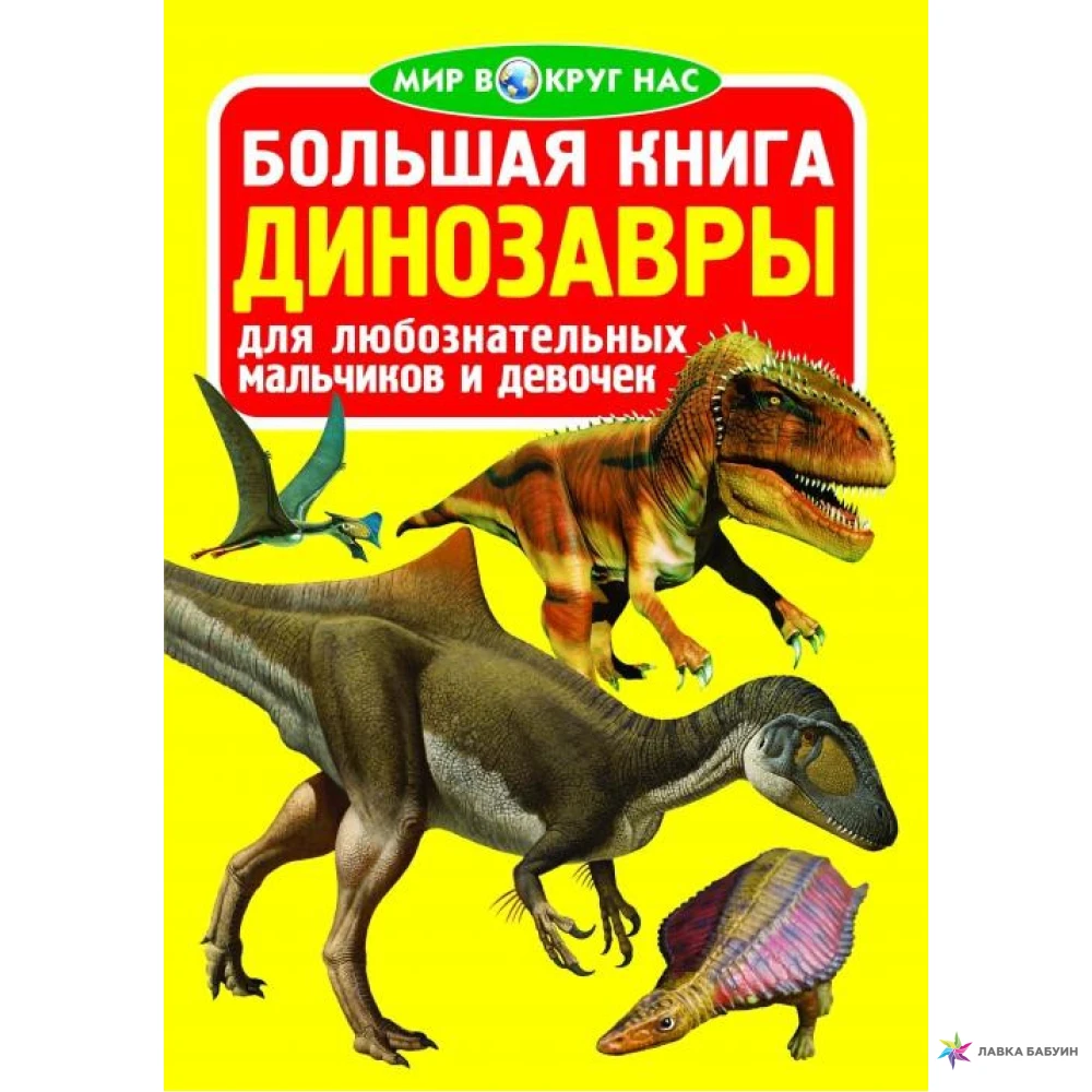 Динозавры книга купить. Мир вокруг нас. Большая книга. Динозавры. Книга динозавры. Книжки про динозавров. Книга про динозавров для детей.