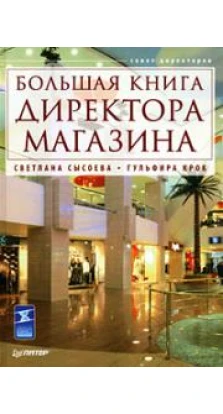 Большая книга директора магазина