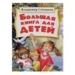 Большая книга для детей. Владимир Степанов. Фото 1