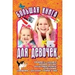 Большая книга для девочек. Юлия Борисовна Виес. Фото 1
