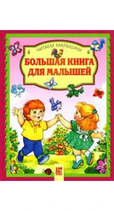 Большая книга для малышей