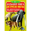 Доисторические животные. Олег Завязкін. Фото 1