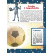 Большая книга футбола для мальчиков. Марк Шпаковский. Фото 8