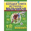 Большая книга футбола для мальчиков. Марк Шпаковский. Фото 1