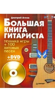 Большая книга гитариста. Техника игры + 100 хитовых песен (+ видеокурс на DVD-ROM)